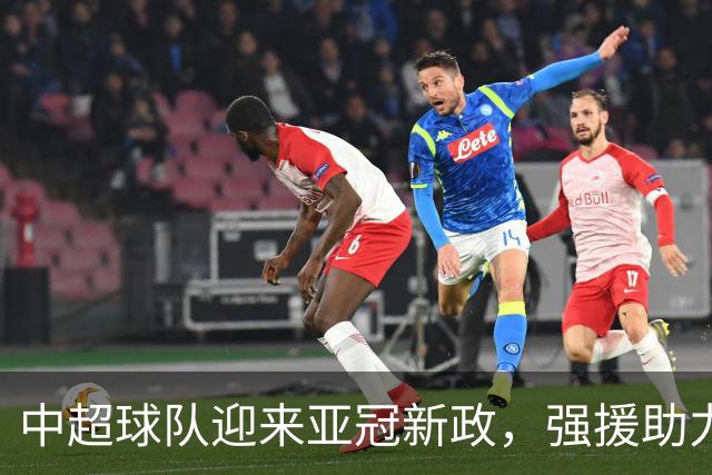 中超球队迎来亚冠新政，强援助力国安海港获开门红