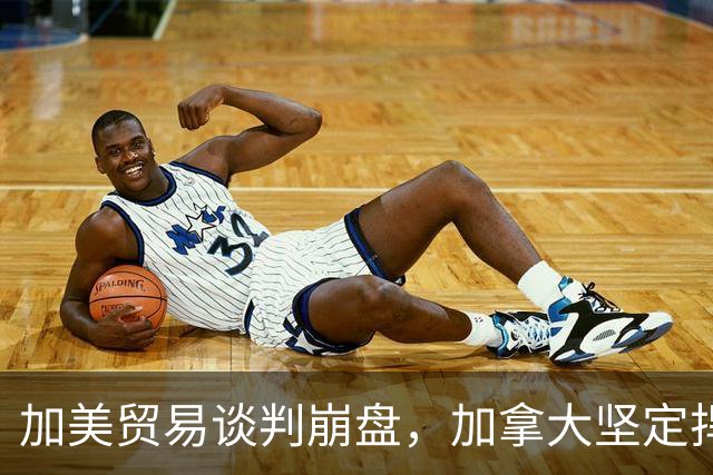 加美贸易谈判崩盘，加拿大坚定捍卫主权
