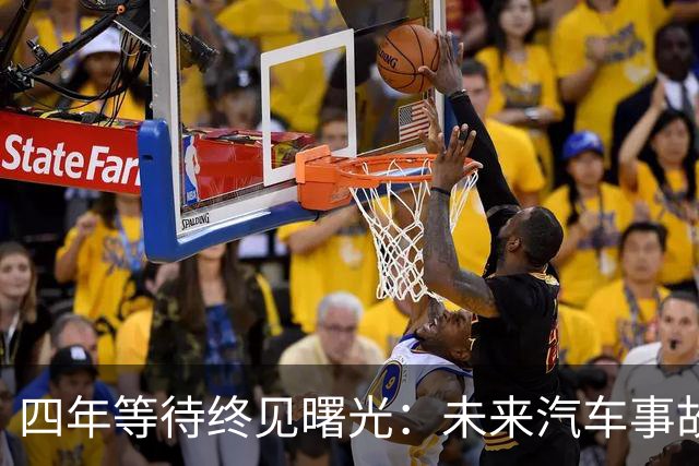 四年等待终见曙光：未来汽车事故责任将向车企追责
