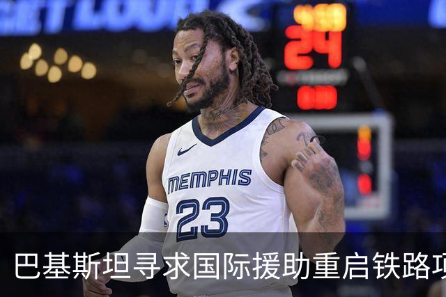 巴基斯坦寻求国际援助重启铁路项目，面临资金短缺压力