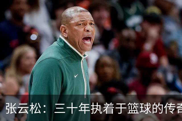 张云松：三十年执着于篮球的传奇人生