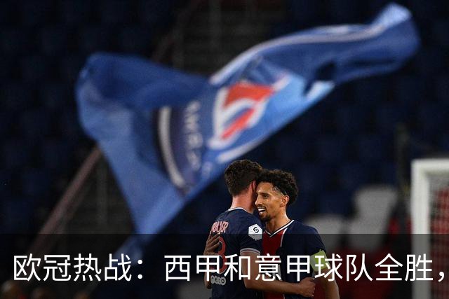 欧冠热战：西甲和意甲球队全胜，英超仅1胜，德甲无胜，法甲全负