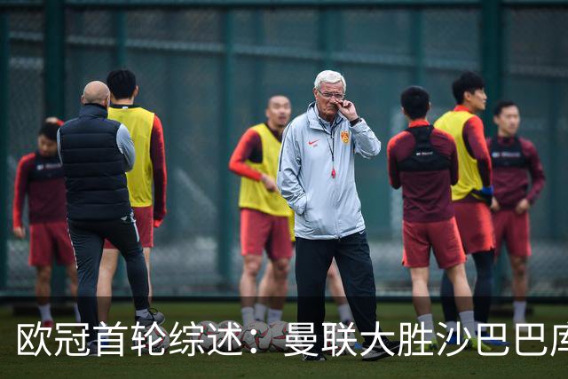 欧冠首轮综述：曼联大胜沙巴巴库 英超球队全胜