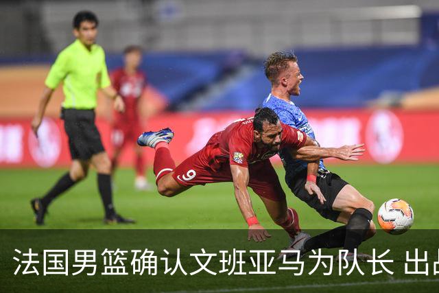法国男篮确认文班亚马为队长 出战世界杯预选赛