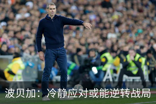 波贝加：冷静应对或能逆转战局