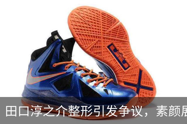 田口淳之介整形引发争议，素颜展示意外逆转形象