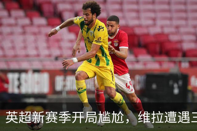 英超新赛季开局尴尬，维拉遭遇三轮全无进球