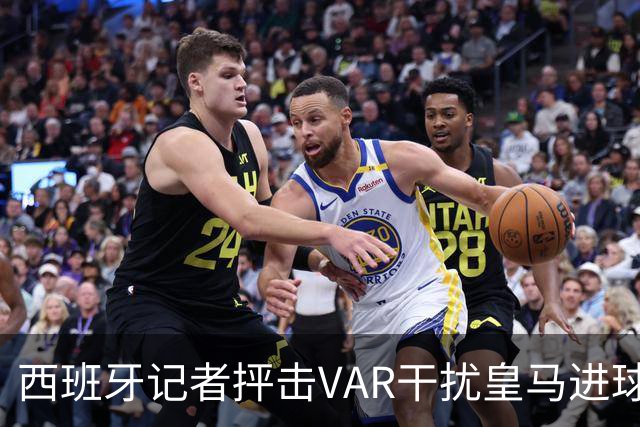 西班牙记者抨击VAR干扰皇马进球的情况