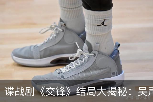 谍战剧《交锋》结局大揭秘：吴声来重启李凤歌的新局
