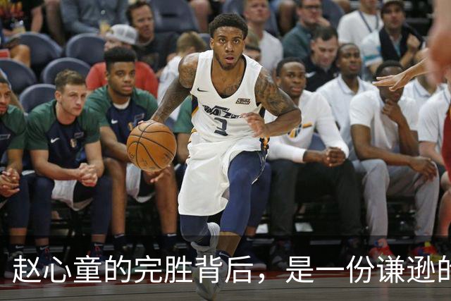 赵心童的完胜背后，是一份谦逊的自省