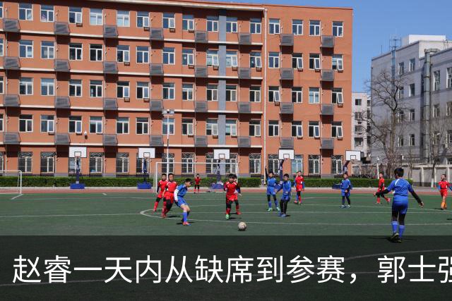 赵睿一天内从缺席到参赛，郭士强是否感到紧张？