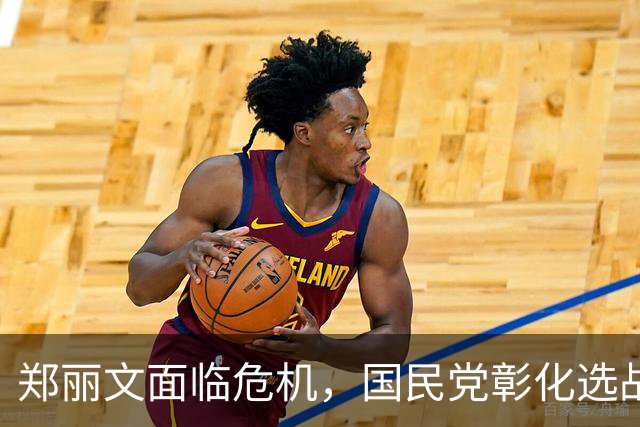 郑丽文面临危机，国民党彰化选战岌岌可危