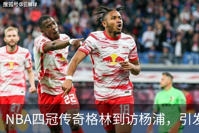 NBA四冠传奇格林到访杨浦，引发现场热烈反响！